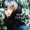 Junwaidan - バカみたいでさ (feat. ずみを) - Single